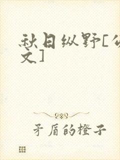 秋日纵野[公路文]