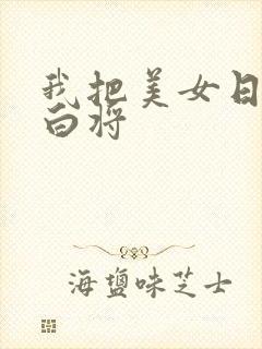 我把美女日出了白将