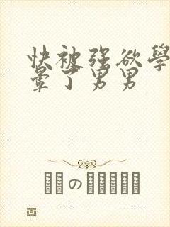 快被强欲学长c晕了男男