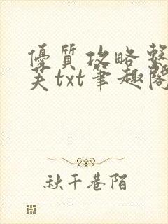 优质攻略系统沈芙txt笔趣阁