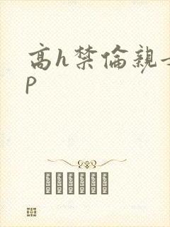 高h禁伦亲女np