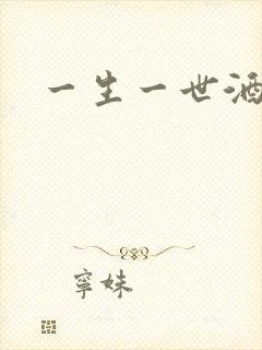 一生一世酒色