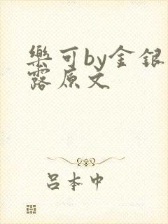 乐可by金银花露原文