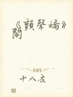 《颤声娇》笔趣阁