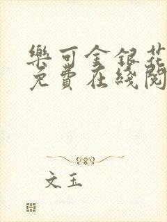 乐可金银花全文免费在线阅读