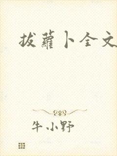 拔萝卜全文阅读