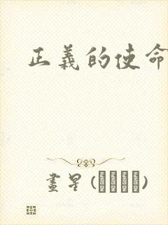 正义的使命最新