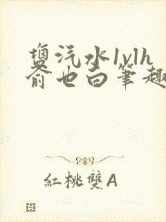 盐汽水1vlh俞也白笔趣阁