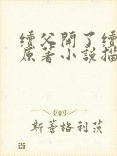 续父开了续女包原著小说描写