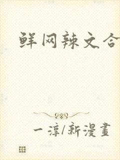 鲜网辣文合集