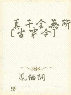 真千金无所畏惧[古穿今]
