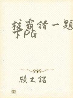 校霸错一题打一下PG