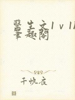 医生文1ⅴ1h笔趣阁