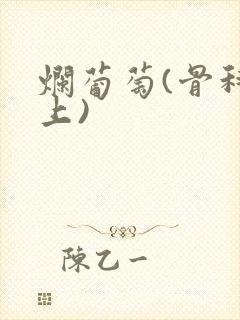 烂葡萄(骨科年上)