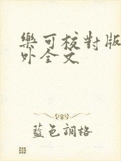 乐可校对版 番外全文