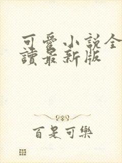 可爱小说全文阅读最新版