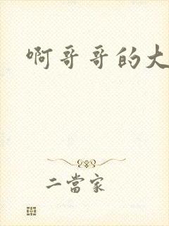 啊哥哥的大吉霸