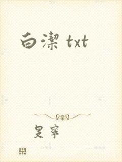 白洁 txt