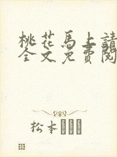 桃花马上请长缨全文免费阅读