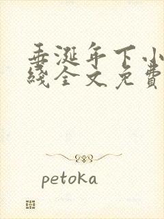 垂涎年下小说在线全文免费阅读笔趣阁下载