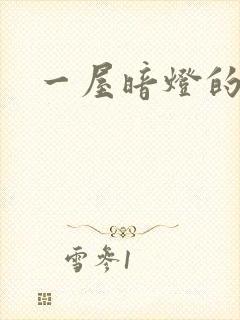 一屋暗灯的番外