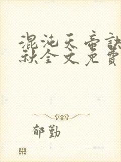 混沌天帝诀楚剑秋全文免费阅读