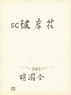sc彼岸花