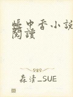 帐中香小说免费阅读