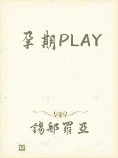 孕期PLAY
