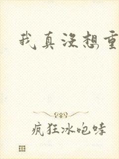 我真没想重生啊