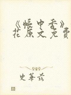 《帐中香》金银花原文免费阅读