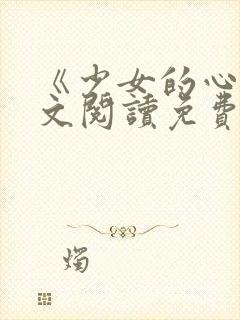 《少女的心》原文阅读免费