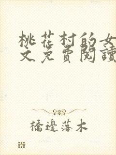 桃花村的女人全文免费阅读