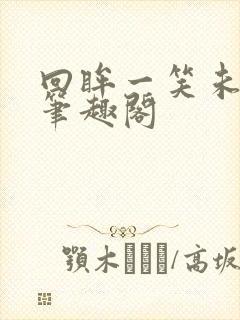 回眸一笑未删减笔趣阁