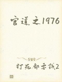 官道之1976