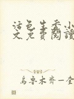 活色生香小说全文免费阅读