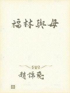 福林与母