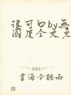 很可口by无罪国度全文免费笔趣阁