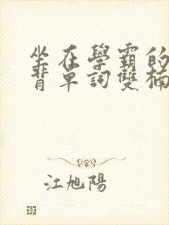 坐在学霸的鸡上背单词双楠