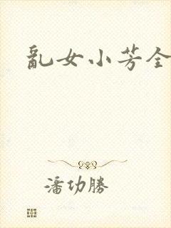 乱女小芳全集