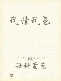我情我色