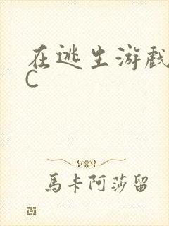 在逃生游戏里挨C