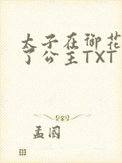 太子在御花园要了公主TXT
