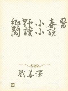 乡野小春医免费阅读小说