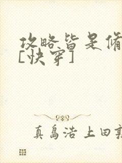 攻略皆是修罗场[快穿]