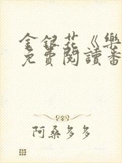 金银花《乐可》免费阅读番外