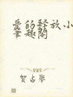 爱的释放小说 笔趣阁