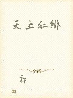 天上红绯
