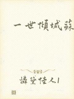 一世倾城苏小暖