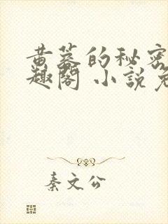 黄蓉的秘密 笔趣阁 小说免费阅读